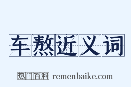 车熬近义词是什么意思的图片